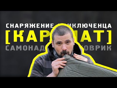 Видео: Снаряжение приключенца ||КАРЕМАТ|| самонадувной армейский
