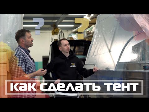 Видео: Как. Сделать. Тент. На примере лодки Wyatboat 390 Pro