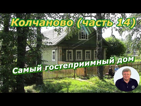 Видео: Колчаново (часть 14). Самый гостеприимный дом