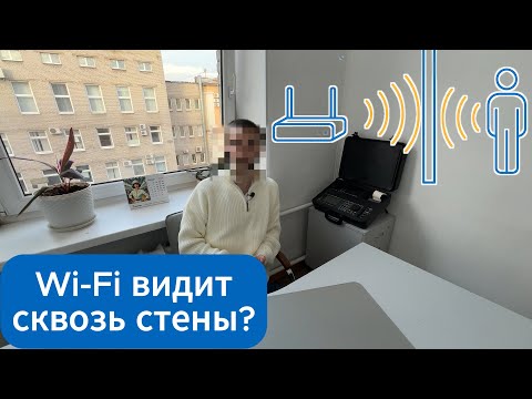 Видео: Может ли Wi-Fi следить за вами через стены?