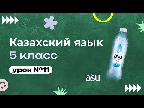 Видео: Зат есім/Имя существительное.