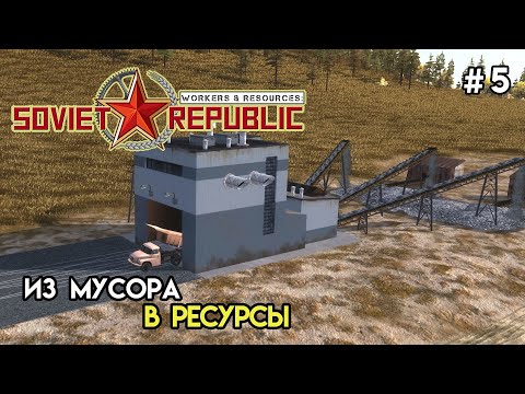 Видео: Переработка мусора в ресурсы | Workers & Resources: Soviet Republic #5