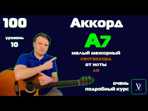 Видео: A7 на гитаре. Ля мажорный септаккорд на гитаре.