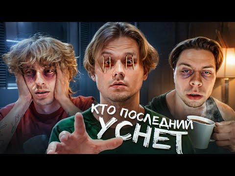 Видео: Кто Последний Уснёт - Получит 250.000 Рублей! (Хазяева, Сатир, Кокошка, Дилблин) Часть 1