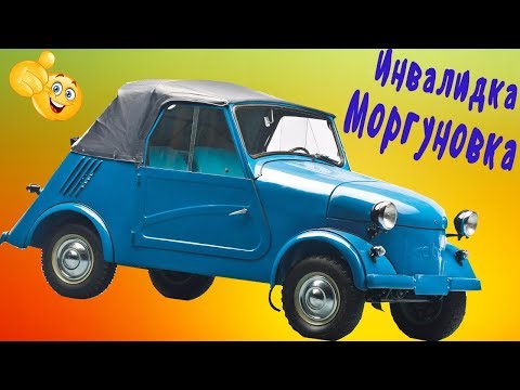 Видео: Мини  машина для инвалидов СССР