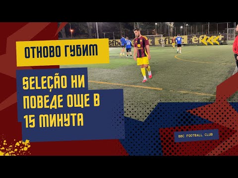 Видео: Черна котка ли са Seleção за BBC? | 9v9 БФФЛ | ЕП. 3