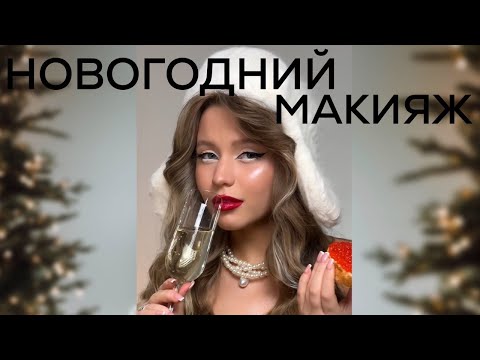 Видео: 2024: NEW YEAR MAKEUP/ Новогодний макияж