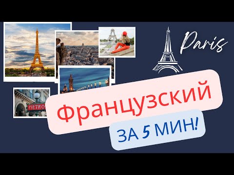 Видео: Ваши первые слова на французском языке.  Счет на французском до 10 с нуля