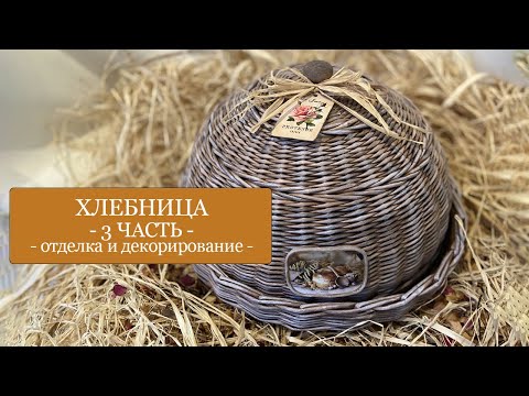 Видео: ХЛЕБНИЦА - 3 часть - ОТДЕЛКА И ДЕКОРИРОВАНИЕ хлебницы - Плетение из бумажной лозы/бумажных трубочек