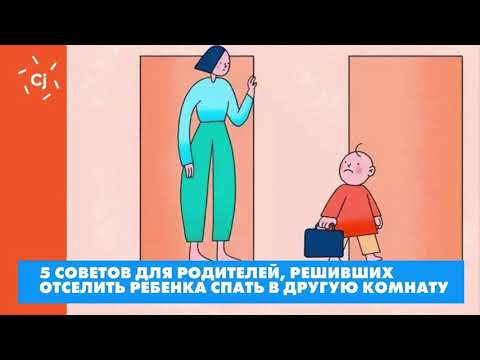 Видео: 5 советов для родителей, решивших отселить ребенка спать в другую комнату