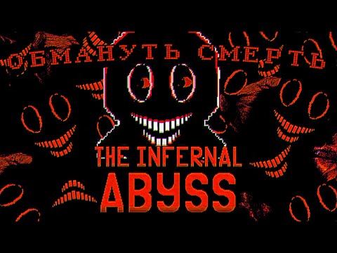 Видео: Он Хотел Обмануть Смерть / Обзор На Infernal Abyss