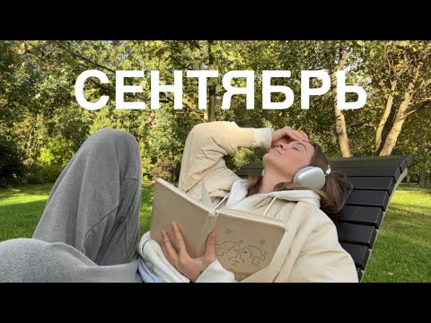 Видео: 4: СЕНТЯБРЬ