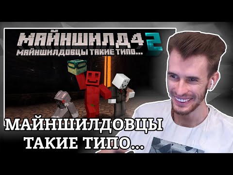 Видео: Заквиель смотрит МАЙНШИЛДОВЦЫ ТАКИЕ ТИПО... 2 (ft. ‪@Bez_LS‬, ‪@krolikmun‬) | Заквиель нарезка