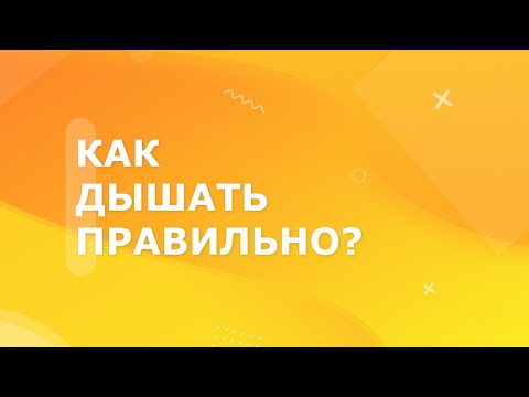 Видео: Как правильно дышать во время растяжки?