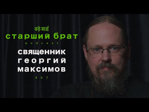 Видео: как выбрать духовника | священник георгий максимов | старший брат №7