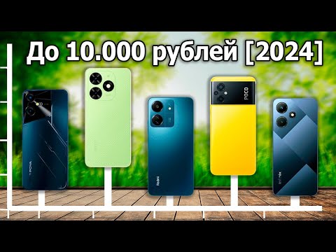 Видео: ТОП-5 Смартфонов до 10000 рублей 2024: Лучшие Бюджетные Телефоны!