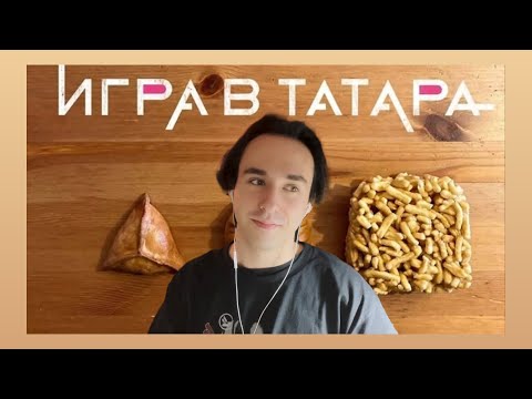 Видео: Игра в Татара