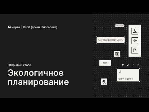 Видео: Открытый класс "Экологичное планирование"