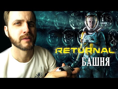 Видео: Returnal — ПРОХОЖДЕНИЕ БАШНИ [Запись Стрима]