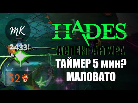 Видео: HADES: АСПЕКТ АРТУРА на 32 черепах