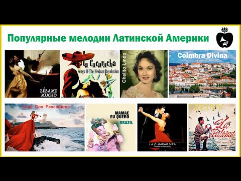 Видео: Популярные мелодии Латинской Америки.