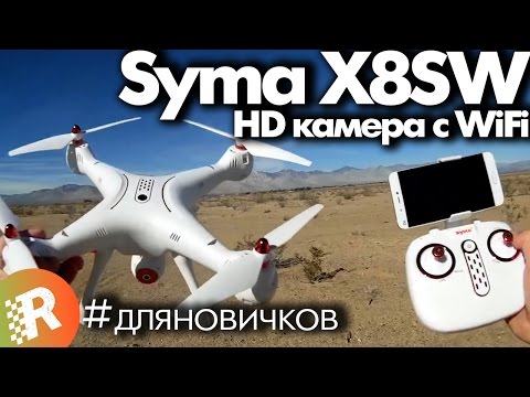 Видео: Syma X8SW обзор на русском Дрон с HD камерой и WiFi | RCFun