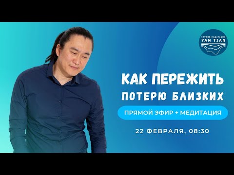 Видео: Как пережить потерю близкого человека | Прямой эфир + медитация | Ян Тиан