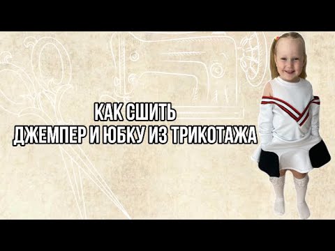 Видео: Как сшить джемпер и юбку для девочки, из трикотажа.