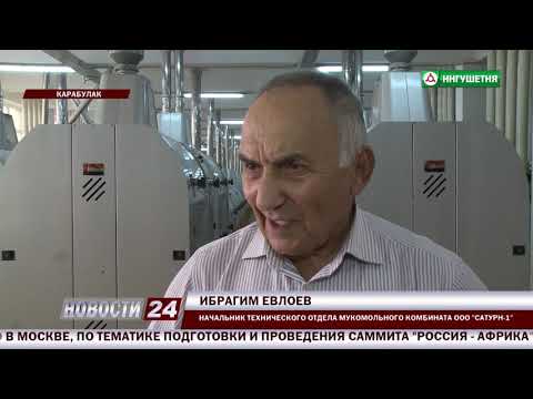 Видео: Реанимирование мукомольного комбината в Карабулаке.