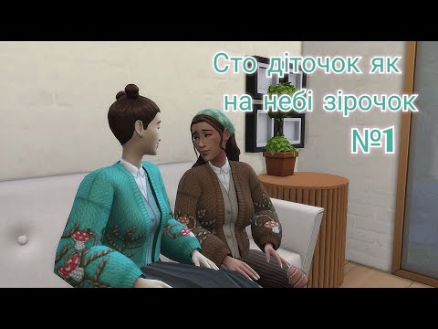 Видео: перші діти та перші проблеми| сто дітей №1 | TS4