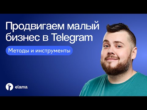 Видео: Как продвигать малый бизнес в Telegram: методы и инструменты | Вебинар eLama 27.08.2024