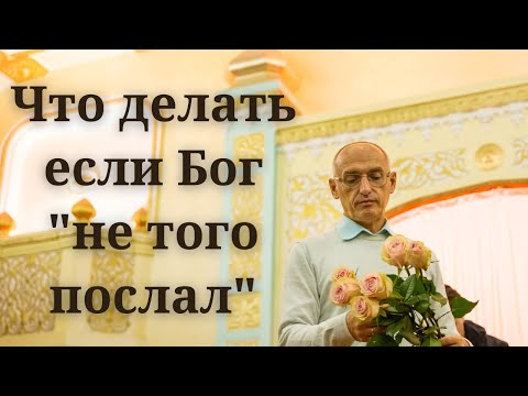 Видео: Что делать если Бог "не того послал"