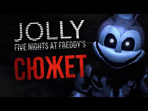 Видео: ВЕСЬ СЮЖЕТ JOLLY | Фан-игры Five Nights at Freddy’s