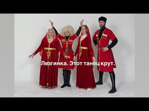 Видео: Ия Кларк. Лезгинка. Этот танец крут. Всему кавказскому народу! С любовью!