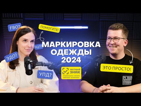 Видео: Маркировка одежды 2024 | Честный знак