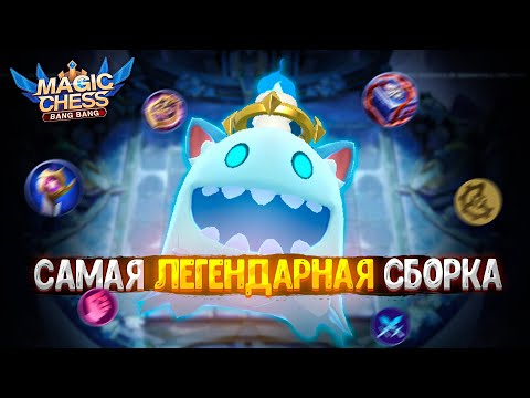 Видео: САМАЯ ЛЕГЕНДАРНАЯ СБОРКА МАГИЧЕСКИХ ШАХМАТ!!! Мобайл Легенд