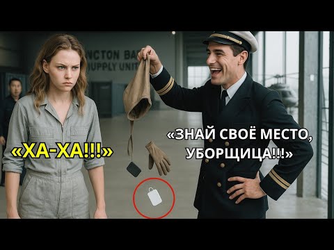 Видео: Они обыскали её сумку, чтобы унизить — но застыли, когда морские котики назвали её «Командир».