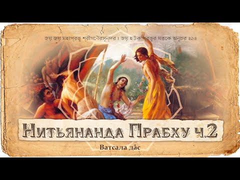 Видео: Господь Нитьянанда и падшие брахманы Джагай и Мадхай. Олицетворение милости