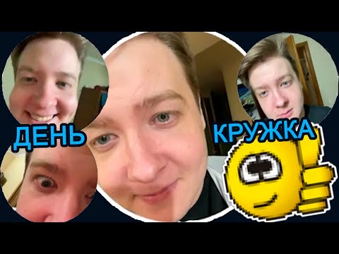 Видео: Что такое ДЕНЬ КРУЖКА