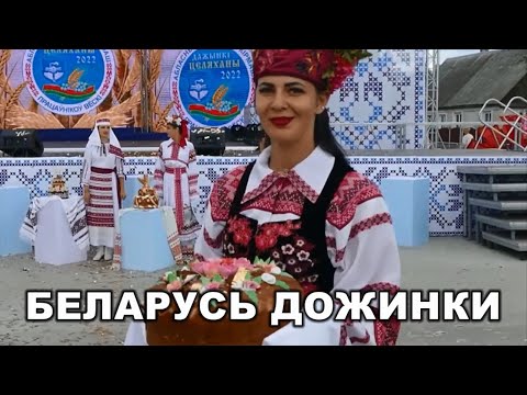 Видео: Беларусь,Дожинки 2022  Брестская обл,Телеханы.