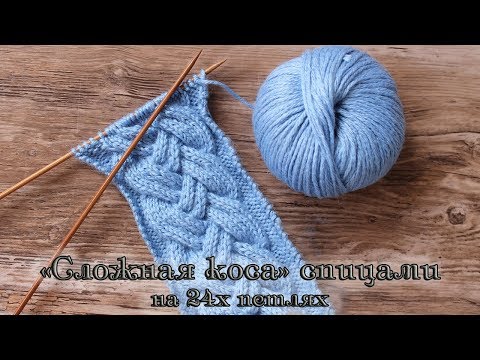 Видео: «Сложная коса» спицами на 24х петлях | How to Knit the 24 Stitch Cable