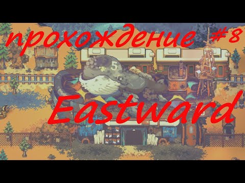 Видео: Eastward - прохождение на русском (часть 8)