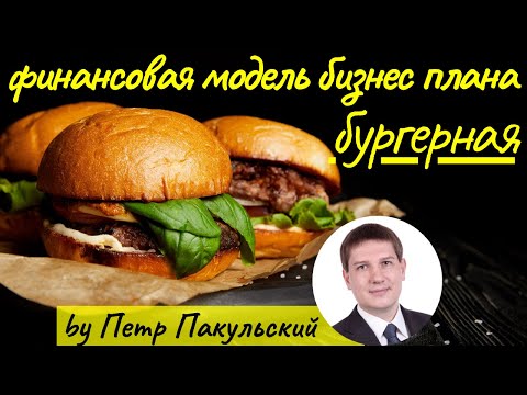 Видео: 🍔 Бизнес-план бургерной. Финансовая модель бургерной. Бургерная, как бизнес-идея! Бизнес на бургерах