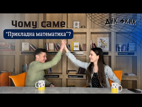 Видео: Інтерв'ю 113 «Прикладна математика» | Навчання, можливості і чому не для всіх| КНУ ФКНК