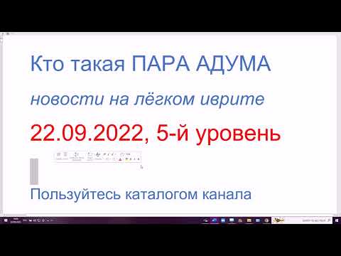 Видео: Кто такая ПАРА АДУМА. Новости на лёгком иврите, 5-й уровень, 22.09.2022