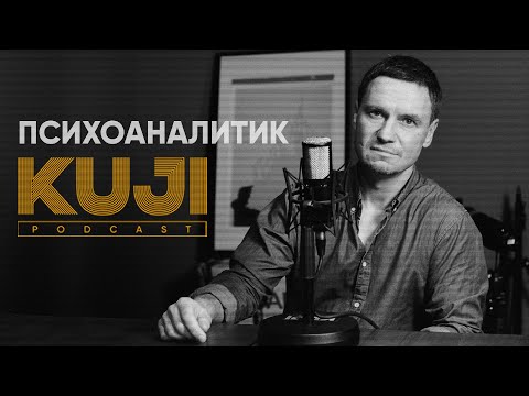 Видео: Михаил Страхов: что такое психоанализ? (KuJi Podcast 60)