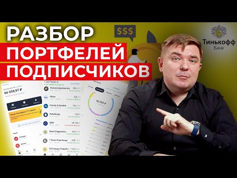 Видео: Основные ошибки инвестора / Разбор инвестиционных портфелей подписчиков