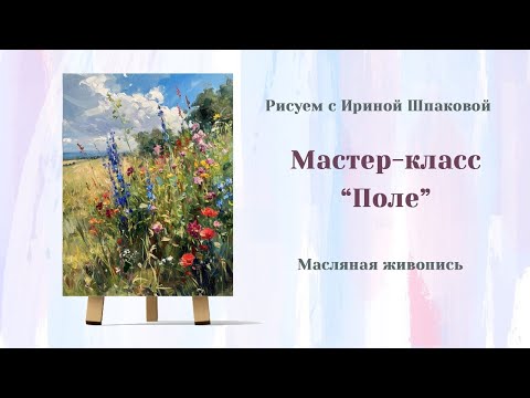 Видео: Вебинар "Поле"