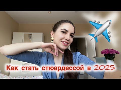 Видео: Как я прошла собеседование и стала бортпроводником в 2025 году