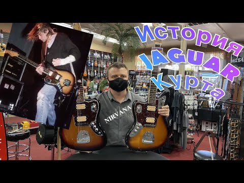 Видео: Секреты гитары Курта Кобейна. Fender Jaguar Kurt Cobain.